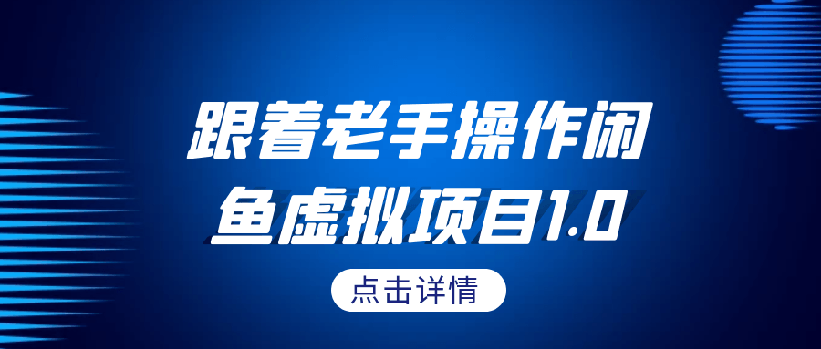 
跟着老手操作闲鱼虚拟项目1.0
-小五分享网 - 专注于分享网络优质资源
-第1
张图片