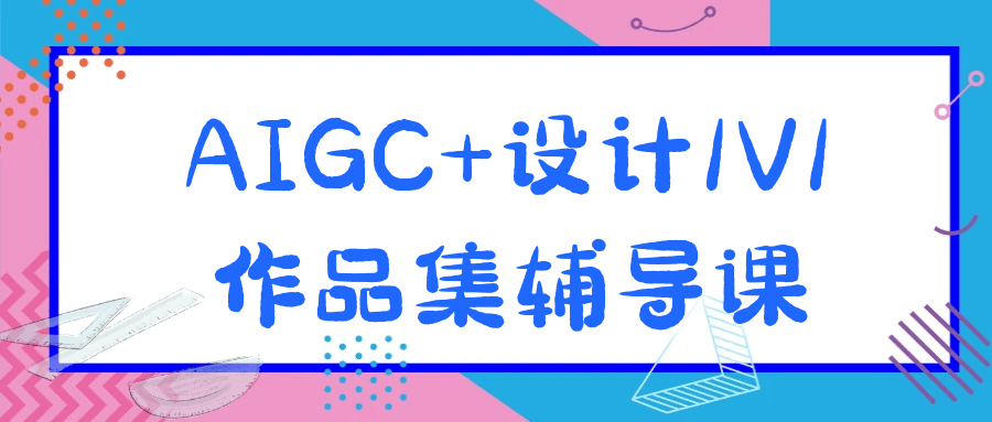 
AIGC+设计1V1作品集辅导课
-小五分享网 - 专注于分享网络优质资源
-第1
张图片