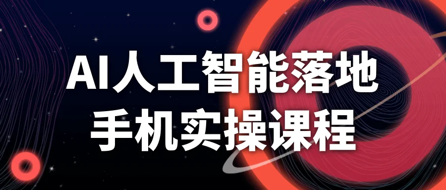 
AI人工智能落地手机实操课程
-小五分享网 - 专注于分享网络优质资源
-第1
张图片
