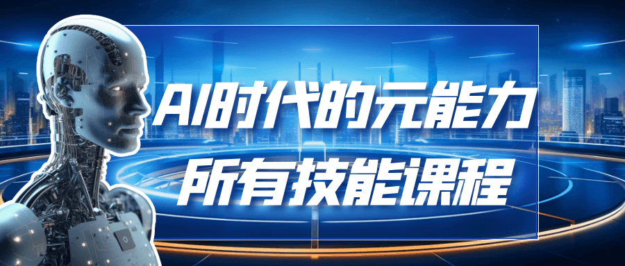 
AI时代的能元力所有技能课程
-小五分享网 - 专注于分享网络优质资源
-第1
张图片