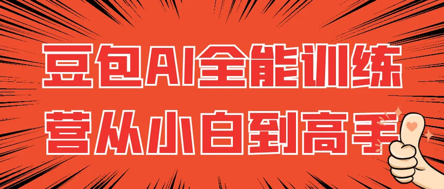 
豆包AI全能训练营从小白到高手
-小五分享网 - 专注于分享网络优质资源
-第1
张图片