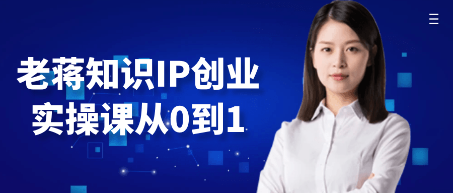 
老蒋知识IP创业实操课从0到1
-小五分享网 - 专注于分享网络优质资源
-第1
张图片