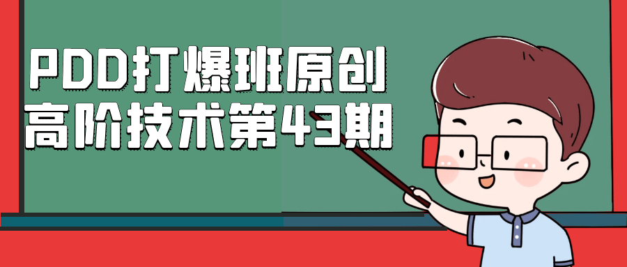
PDD打爆班原创高阶技术第43期
-小五分享网 - 专注于分享网络优质资源
-第1
张图片