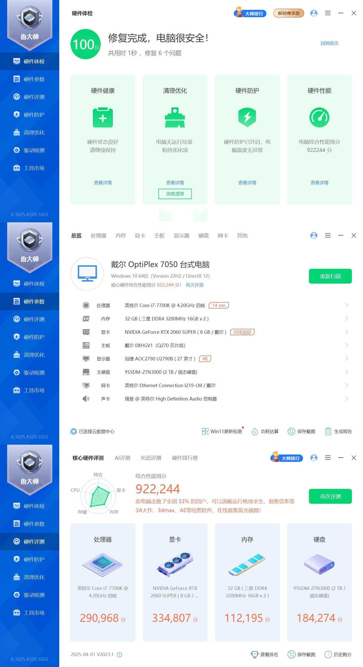 鲁大师精简版v6.1025.4320