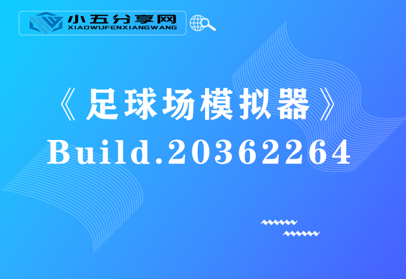 《足球场模拟器》Build.20362264-小五分享网 - 活动线报,软件,教程分享平台