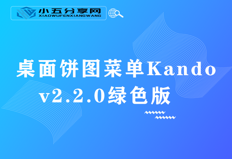 桌面饼图菜单Kando v2.2.0绿色版-小五资源网