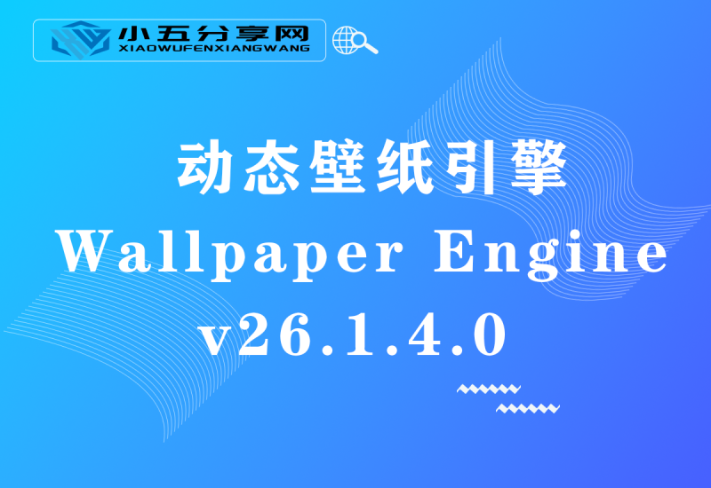 动态壁纸引擎Wallpaper Engine v26.1.4.0-小五资源网