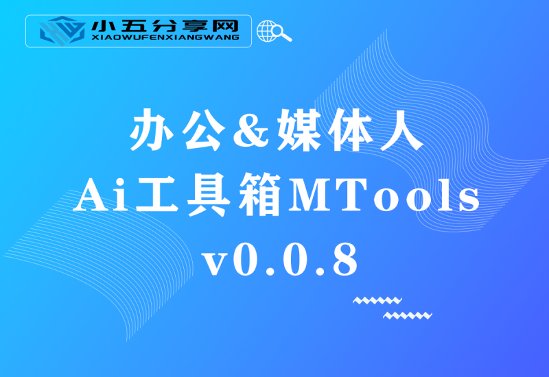 办公&媒体人Ai工具箱MTools v0.0.8-小五资源网