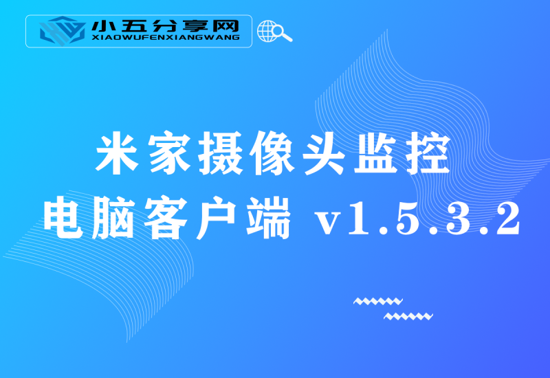 米家摄像头监控电脑客户端 v1.5.3.2-小五资源网