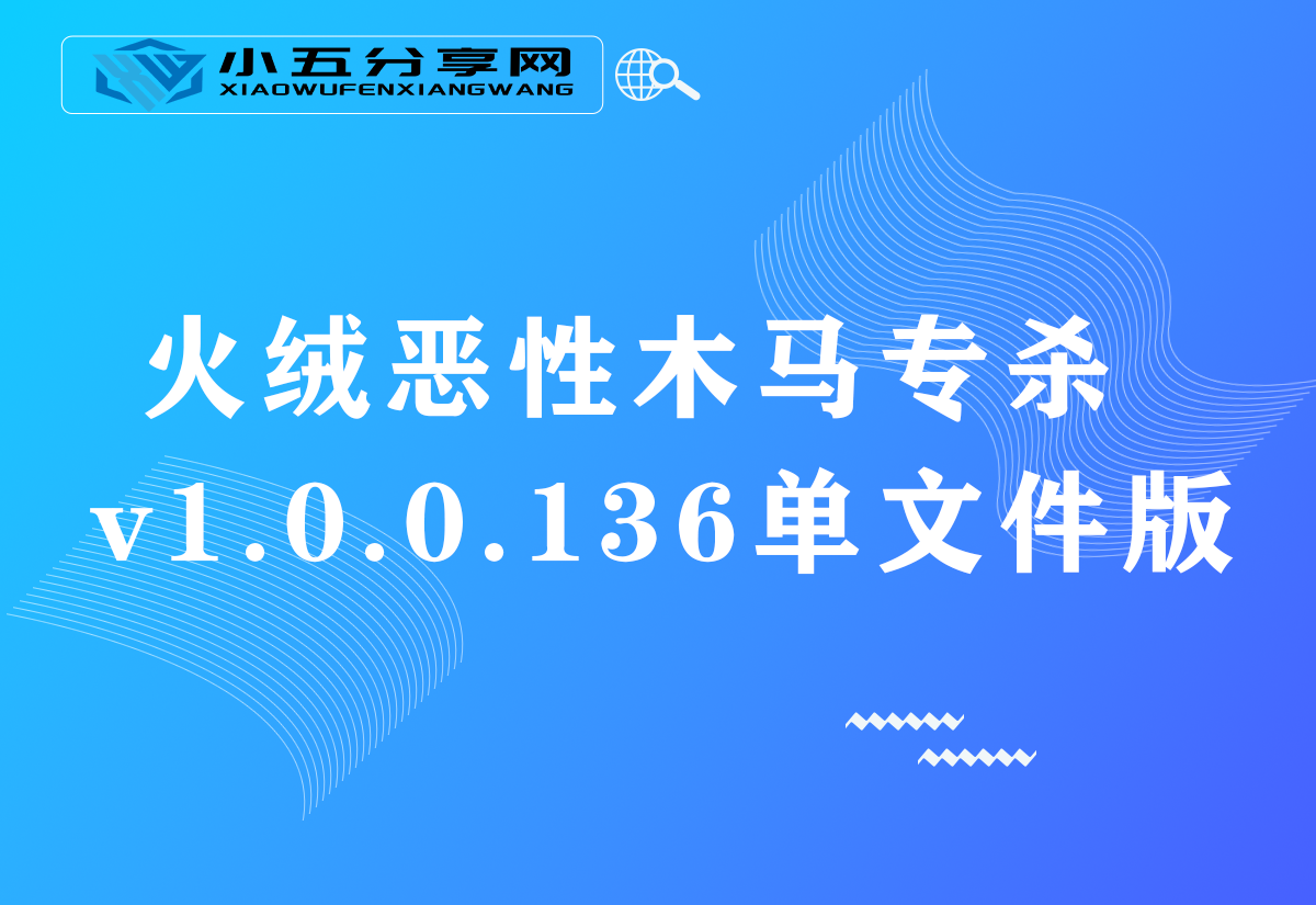 火绒恶性木马专杀v1.0.0.136单文件版