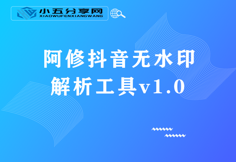 阿修抖音无水印解析工具v1.0-小五资源网