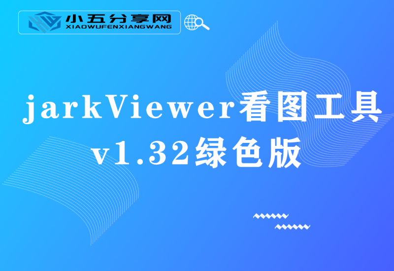 jarkViewer看图工具v1.32绿色版-小五资源网