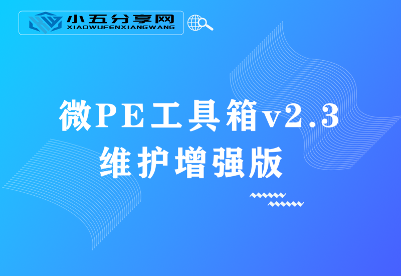 微PE工具箱v2.3 维护增强版-小五资源网