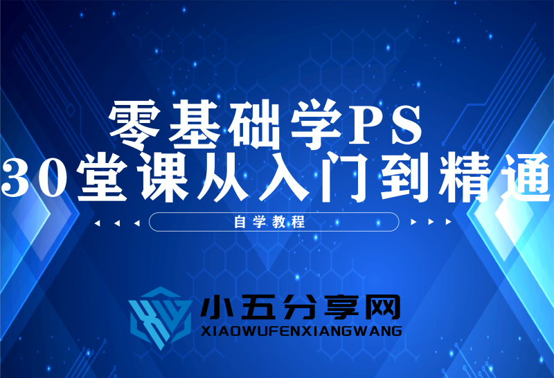 零基础学PS 30堂课从入门到精通-小五资源网