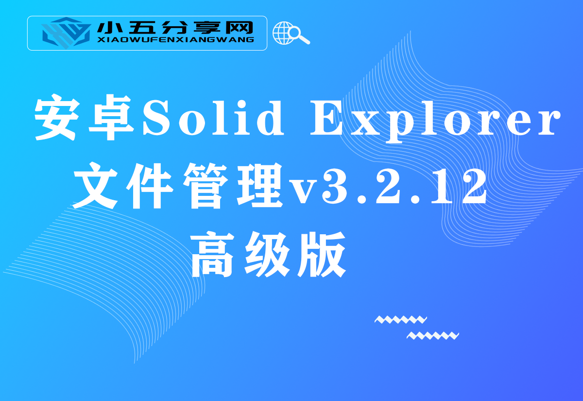 安卓Solid Explorer文件管理v3.2.12高级版