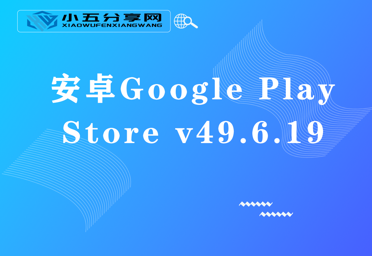安卓Google Play Store v49.6.19