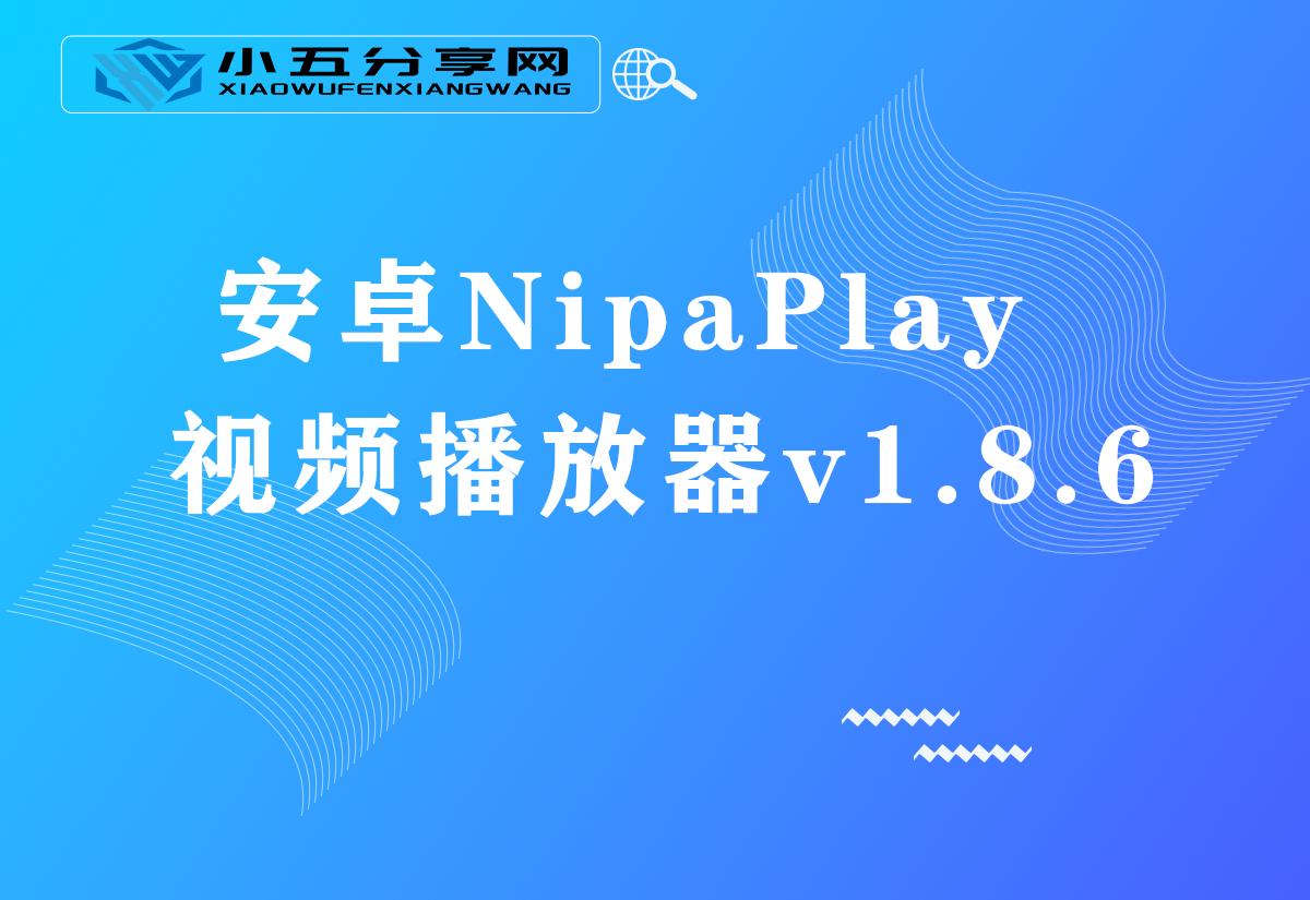 安卓NipaPlay视频播放器v1.8.6