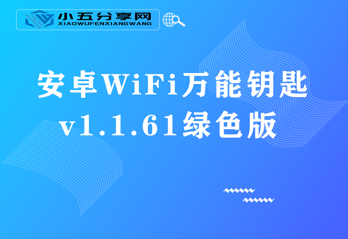 安卓WiFi万能钥匙v1.1.61绿色版