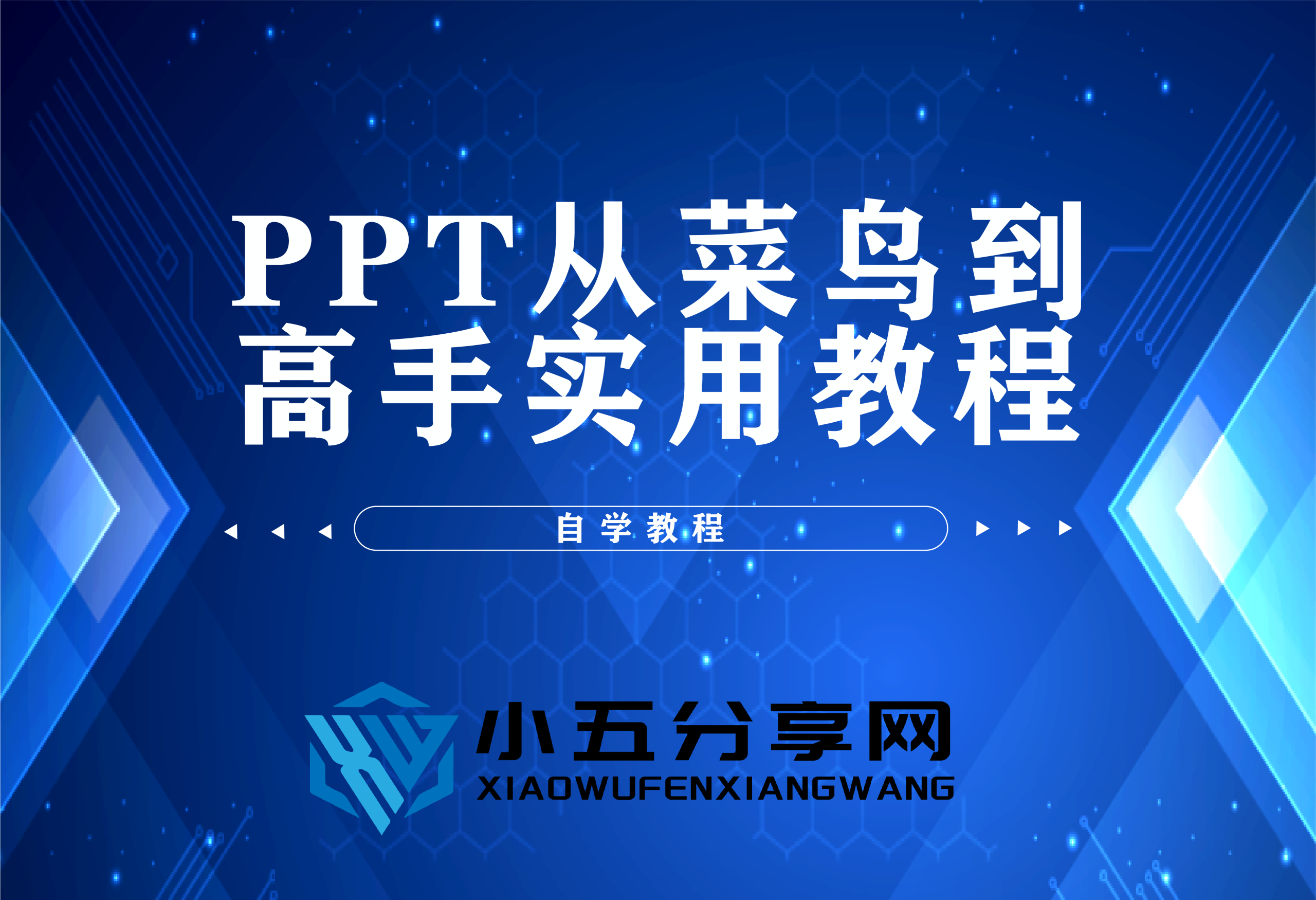 PPT从菜鸟到高手实用教程