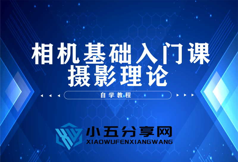 相机基础入门课：摄影理论-小五资源网