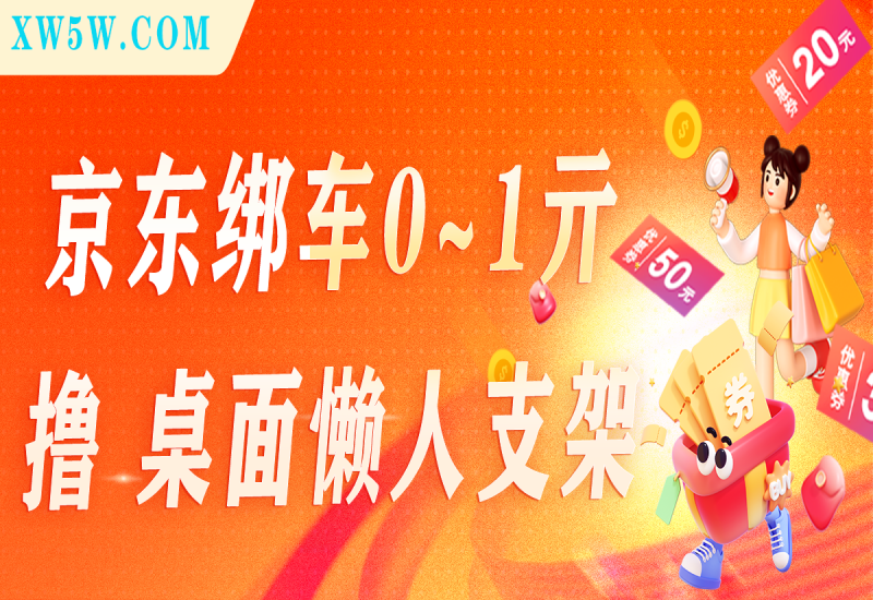京东绑车0~1亓撸 桌面懒人支架-小五分享网 - 活动线报,软件,教程分享平台