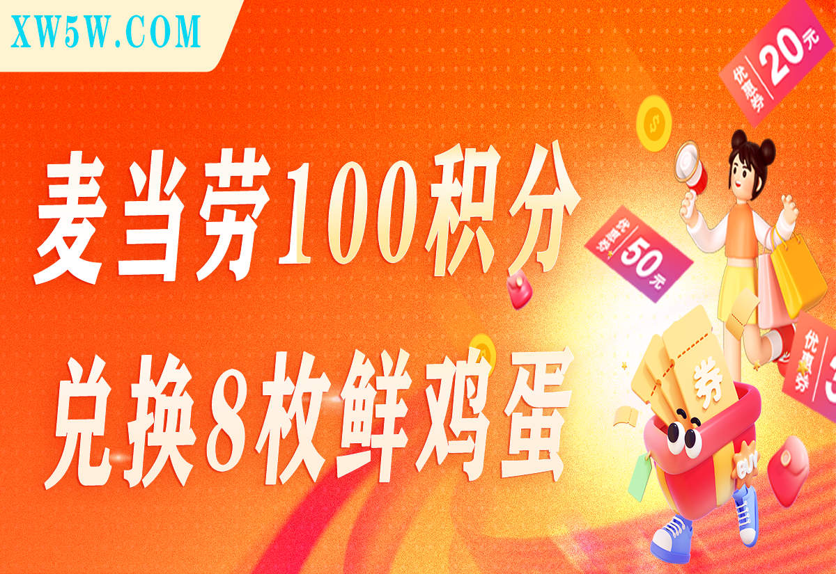 麦当劳100积分兑换8枚鲜鸡蛋