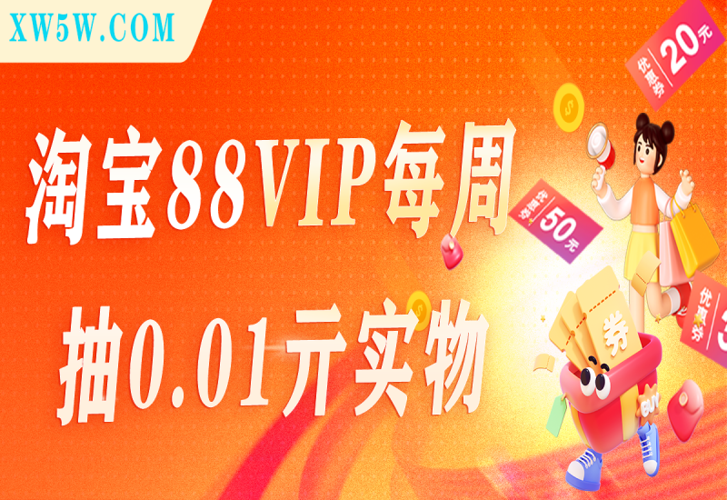 淘宝88VIP每周抽0.01亓实物-小五分享网 - 活动线报,软件,教程分享平台