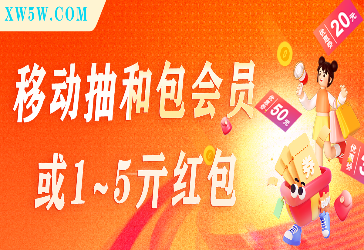 移动抽和包会员或1~5亓红包