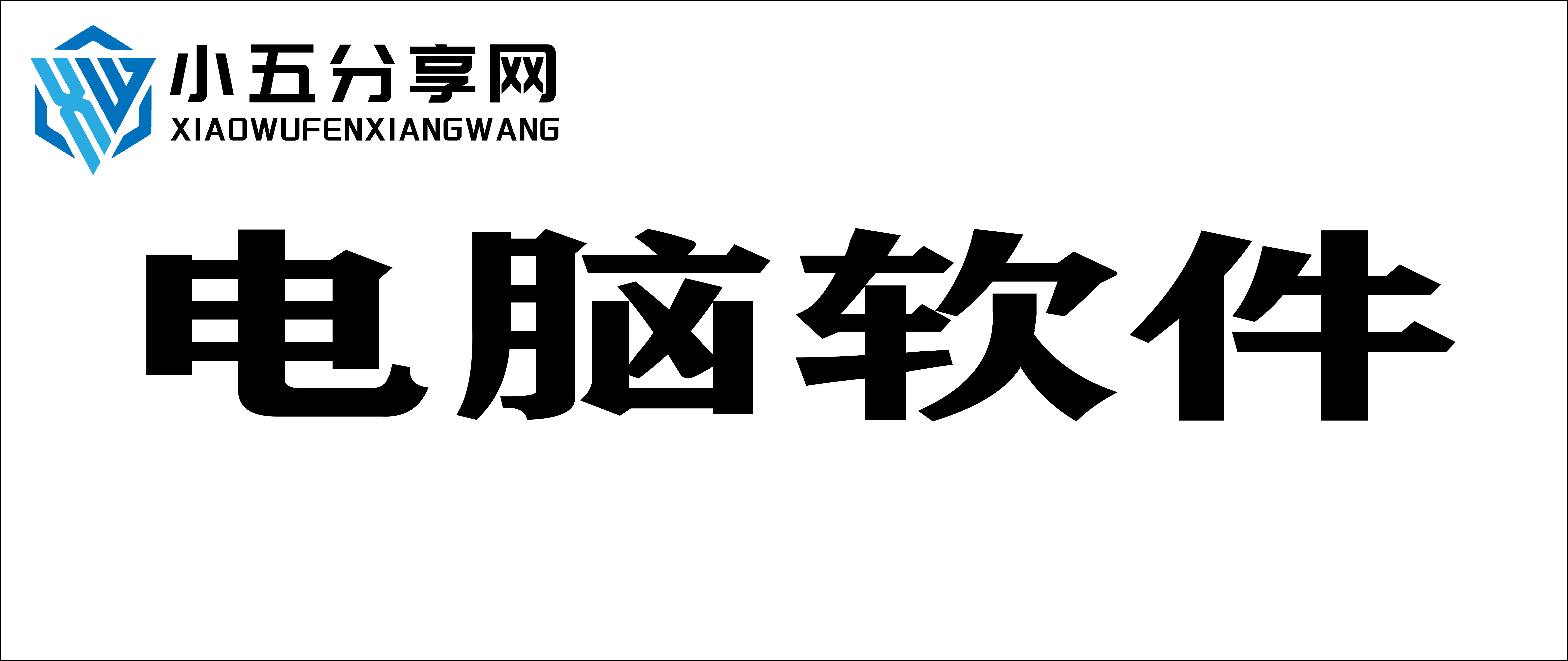 分类-电脑软件-小五资源网
