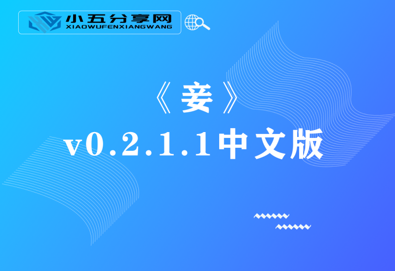 《妾》v0.2.1.1中文版-小五分享网 - 活动线报,软件,教程分享平台