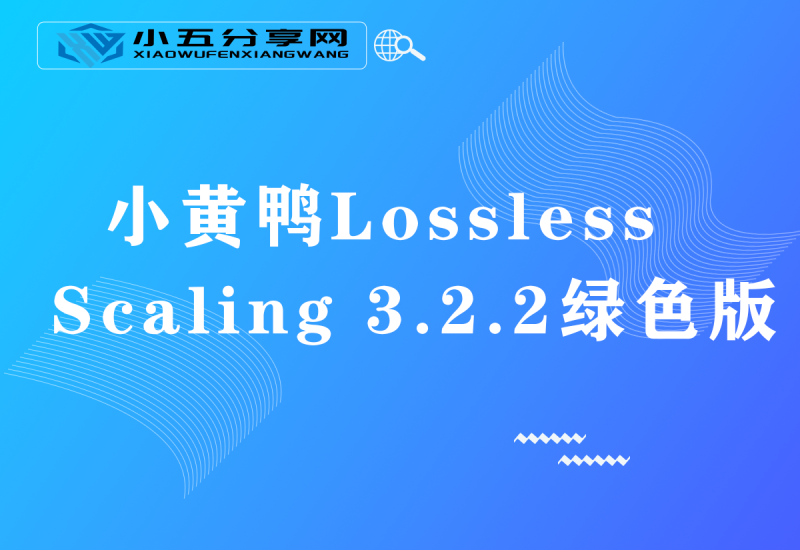 小黄鸭Lossless Scaling 3.2.2绿色版-小五分享网 - 活动线报,软件,教程分享平台