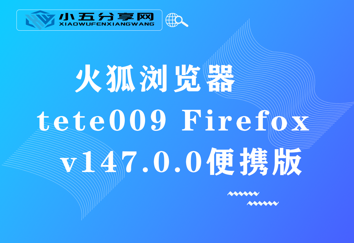 火狐浏览器tete009 Firefox v147.0.0便携版
