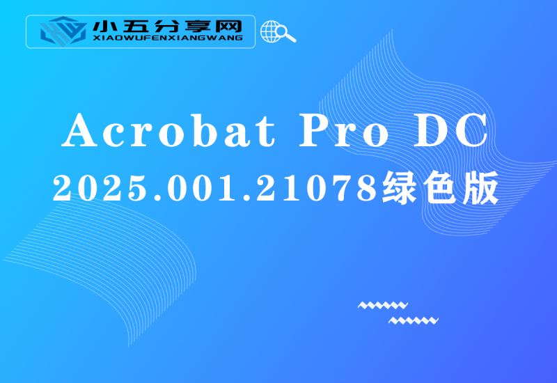 Acrobat Pro DC 2025.001.21078绿色版-小五分享网 - 活动线报,软件,教程分享平台