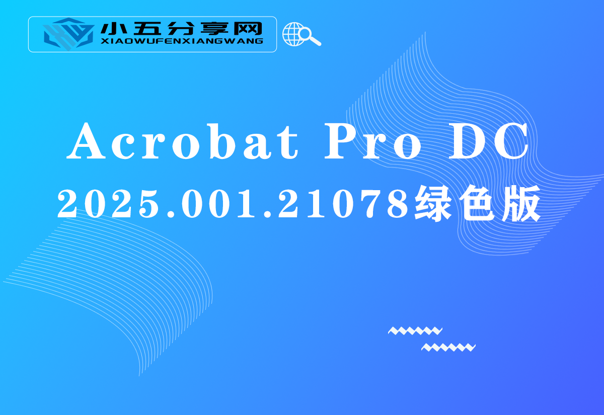 Acrobat Pro DC 2025.001.21078绿色版