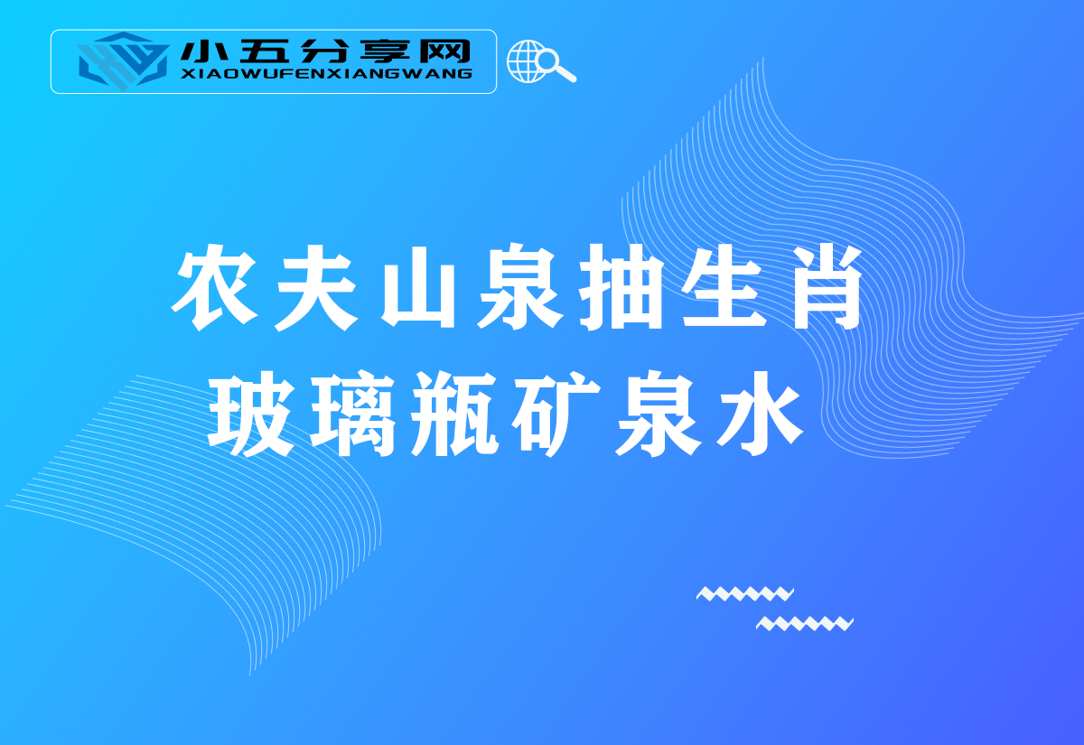 农夫山泉抽生肖玻璃瓶矿泉水