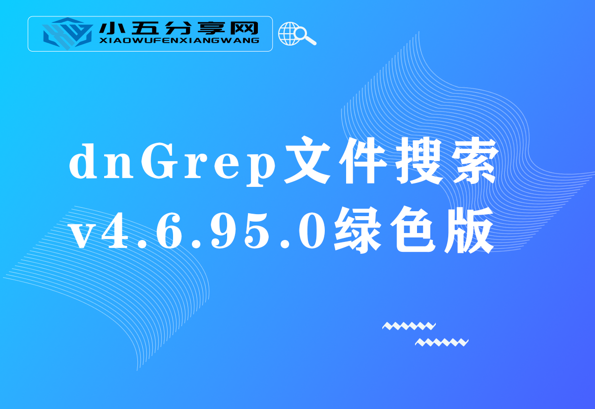 dnGrep文件搜索v4.6.95.0绿色版