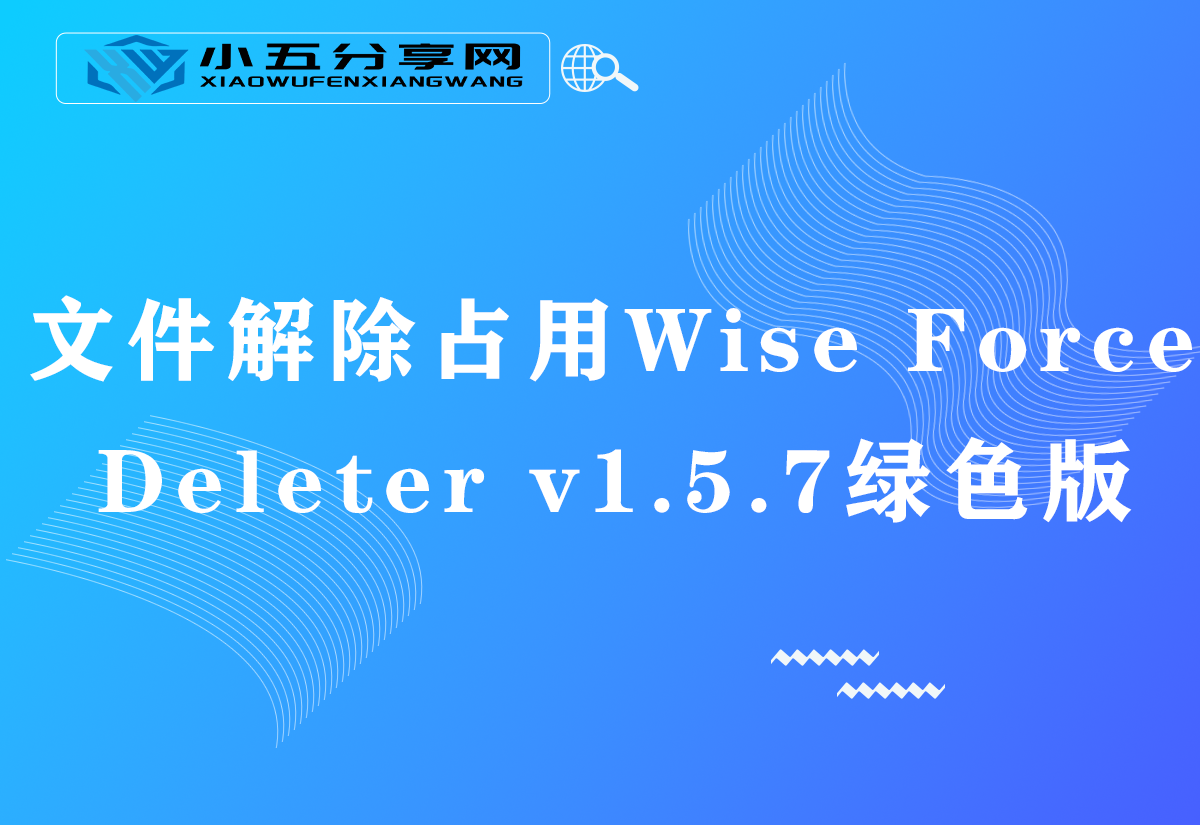 文件解除占用Wise Force Deleter v1.5.7绿色版
