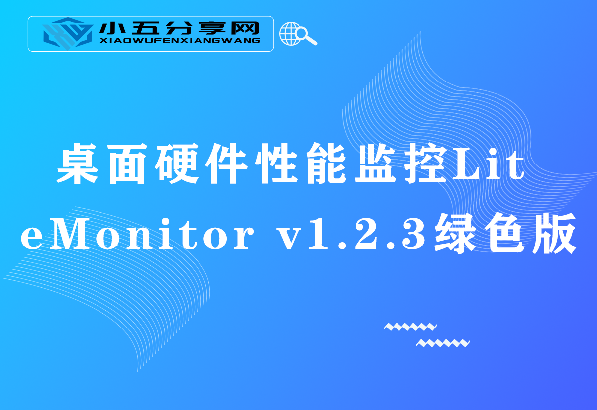 桌面硬件性能监控LiteMonitor v1.2.3绿色版