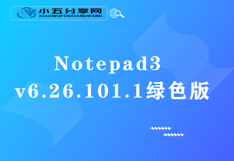 Notepad3 v6.26.101.1绿色版-小五分享网 - 活动线报,软件,教程分享平台