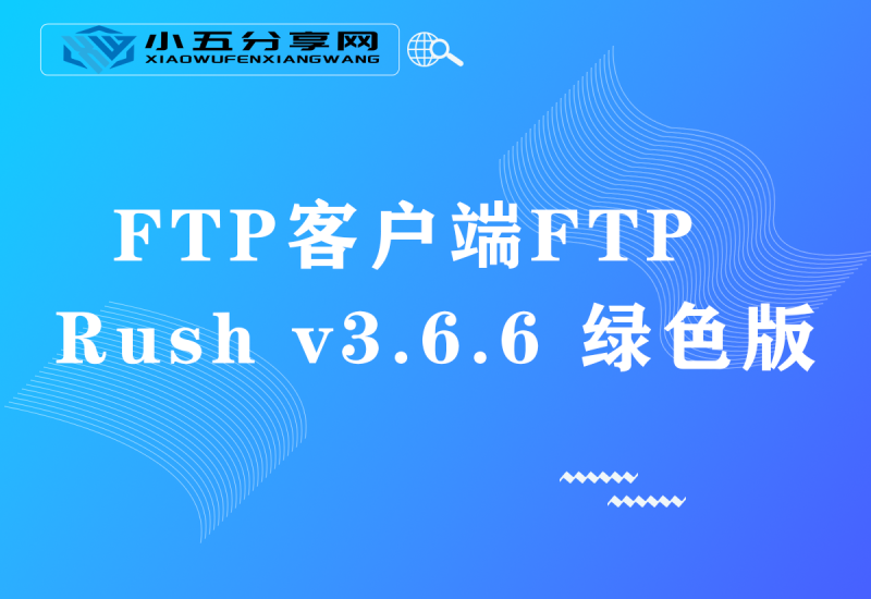 FTP客户端FTP Rush v3.6.6 绿色版-小五分享网 - 活动线报,软件,教程分享平台