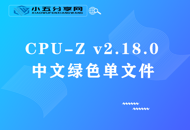 CPU-Z v2.18.0中文绿色单文件-小五分享网 - 活动线报,软件,教程分享平台