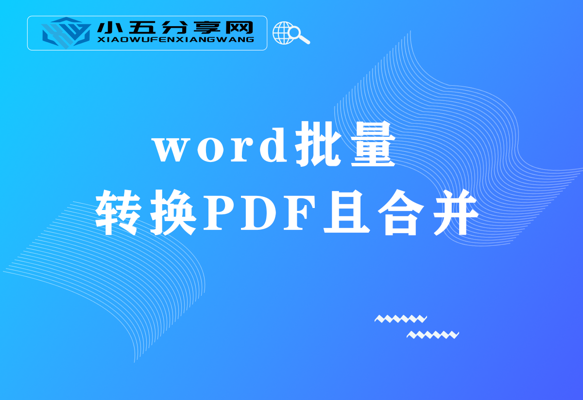 word批量转换PDF且合并