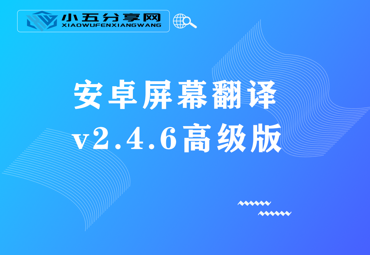 安卓屏幕翻译 v2.4.6高级版