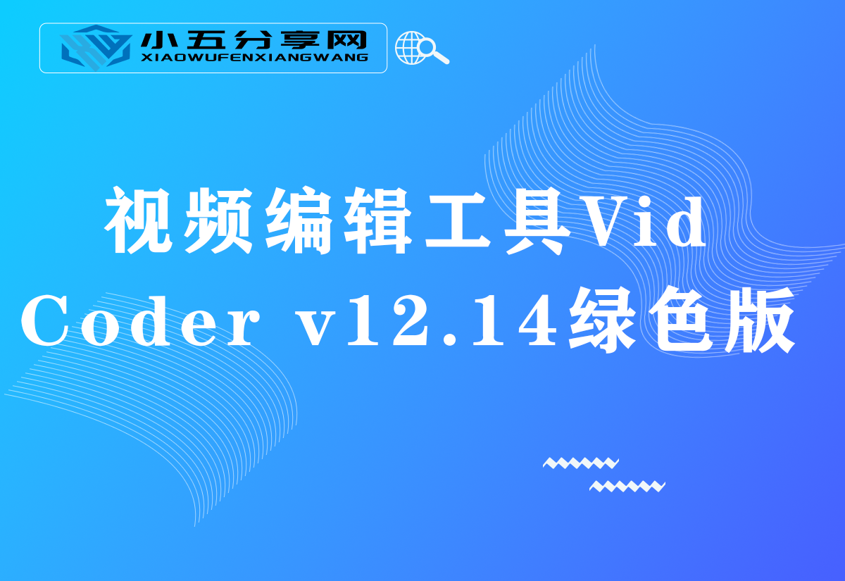 视频编辑工具 VidCoder v12.14绿色版