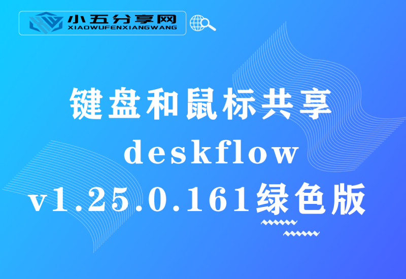 键盘和鼠标共享deskflow v1.25.0.161绿色版-小五分享网 - 活动线报,软件,教程分享平台