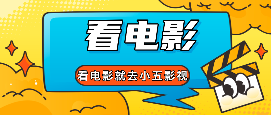 小五影视-小五资源网