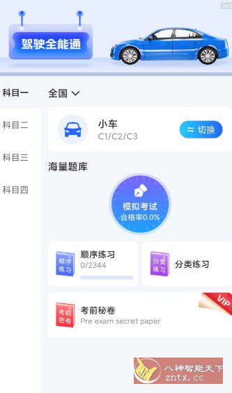 驾驶全能通1.0.4纯净版-小五资源网 - 活动线报,软件,教程分享平台