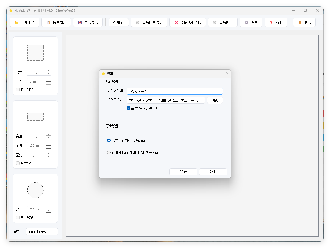 单图片批量选区导出工具V1.0-小五资源网 - 活动线报,软件,教程分享平台