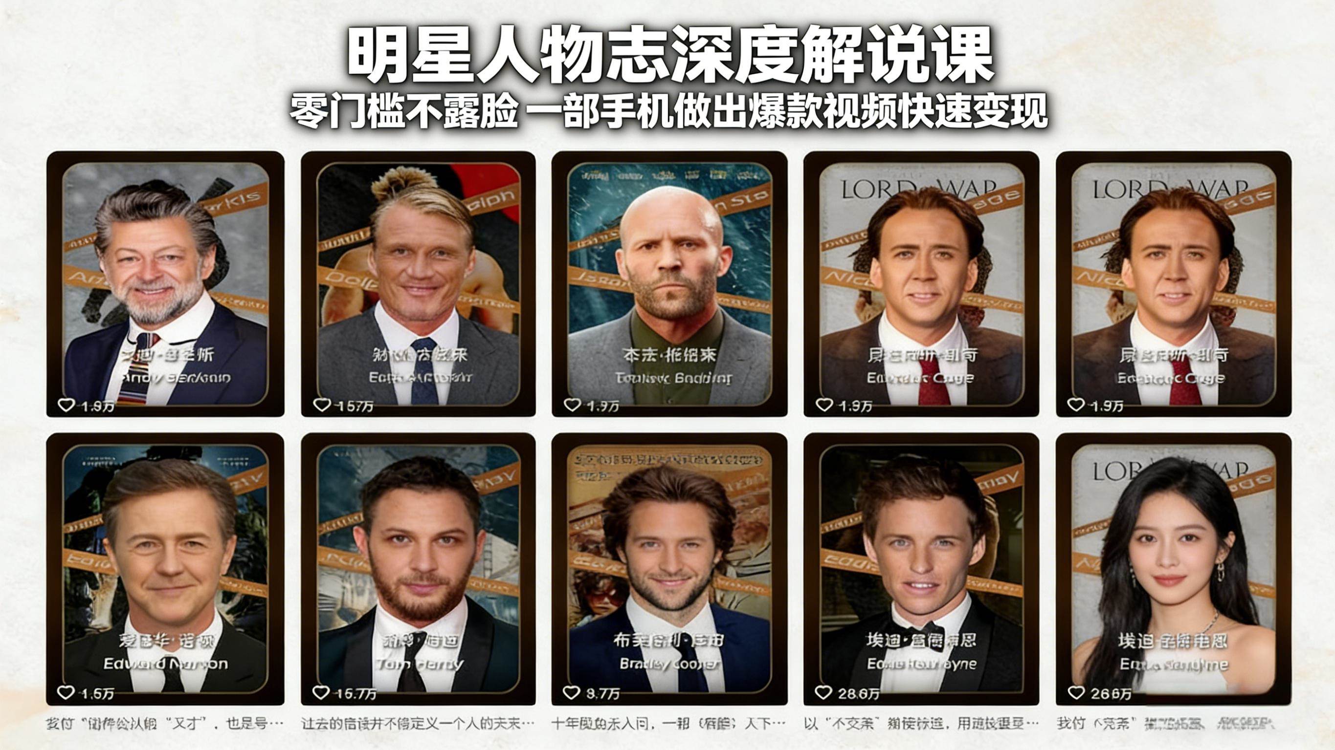 （17539期）明星人物志深度解说课：零门槛不露脸，一部手机做出爆款视频快速变现-小五资源网 - 活动线报,软件,教程分享平台