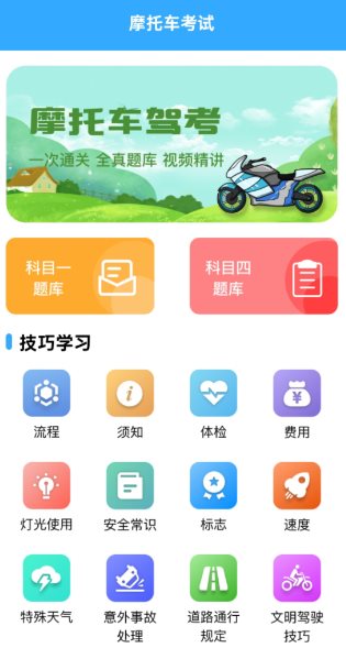 摩托车考试v1.9.3高级版-小五分享网 - 活动线报,软件,教程分享平台